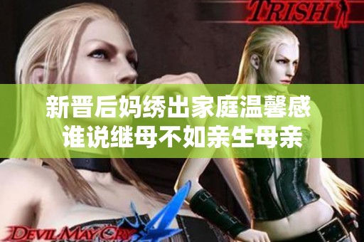 新晋后妈绣出家庭温馨感 谁说继母不如亲生母亲