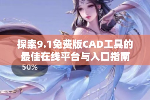 探索9.1免费版CAD工具的最佳在线平台与入口指南