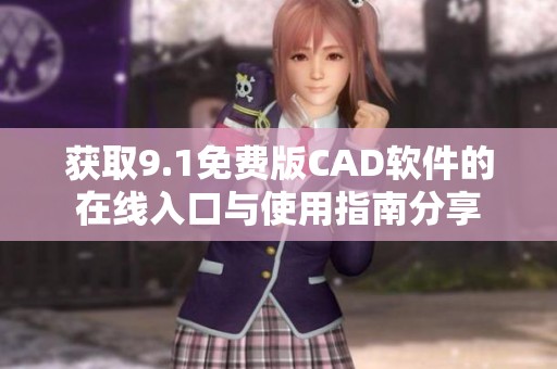 获取9.1免费版CAD软件的在线入口与使用指南分享