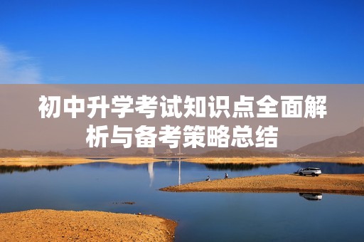 初中升学考试知识点全面解析与备考策略总结