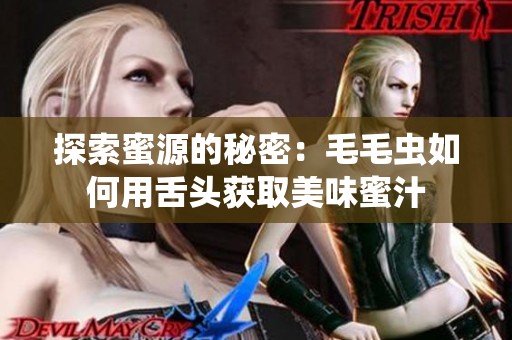 探索蜜源的秘密：毛毛虫如何用舌头获取美味蜜汁