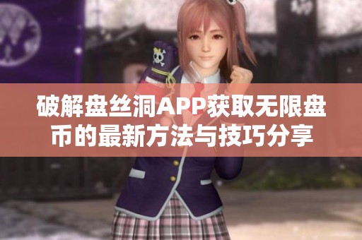 破解盘丝洞APP获取无限盘币的最新方法与技巧分享