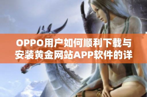 OPPO用户如何顺利下载与安装黄金网站APP软件的详细步骤解析