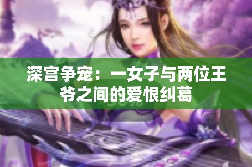 深宫争宠：一女子与两位王爷之间的爱恨纠葛