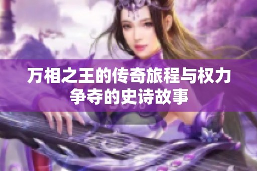 万相之王的传奇旅程与权力争夺的史诗故事