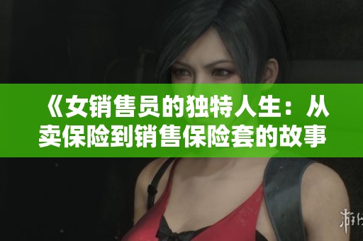 《女销售员的独特人生：从卖保险到销售保险套的故事》