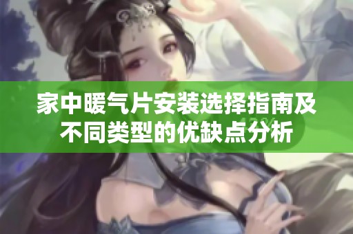 家中暖气片安装选择指南及不同类型的优缺点分析