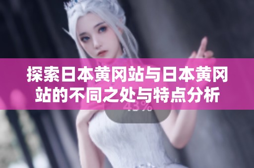 探索日本黄冈站与日本黄冈站的不同之处与特点分析