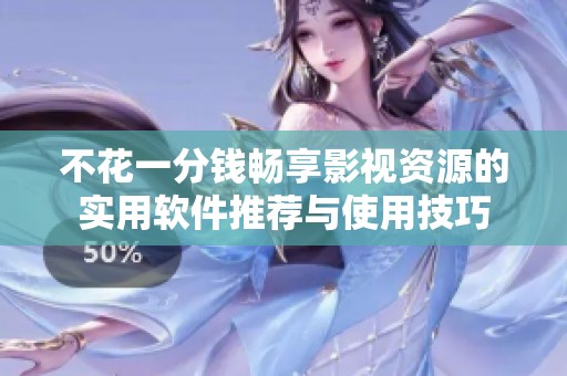 不花一分钱畅享影视资源的实用软件推荐与使用技巧