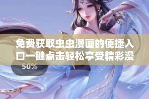 免费获取虫虫漫画的便捷入口一键点击轻松享受精彩漫画内容