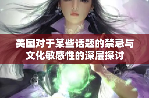 美国对于某些话题的禁忌与文化敏感性的深层探讨
