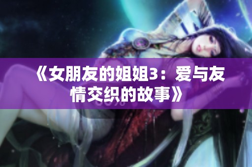 《女朋友的姐姐3：爱与友情交织的故事》