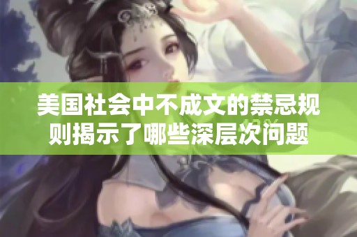美国社会中不成文的禁忌规则揭示了哪些深层次问题