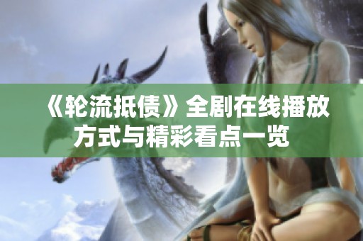 《轮流抵债》全剧在线播放方式与精彩看点一览
