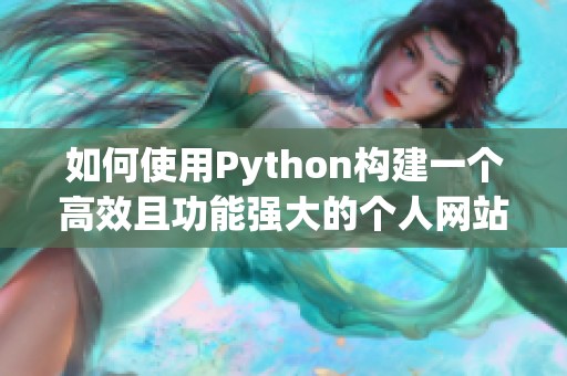 如何使用Python构建一个高效且功能强大的个人网站