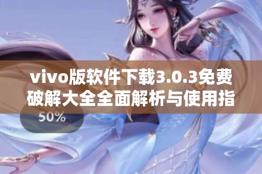 vivo版软件下载3.0.3免费破解大全全面解析与使用指南