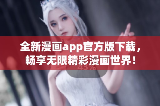 全新漫画app官方版下载，畅享无限精彩漫画世界！
