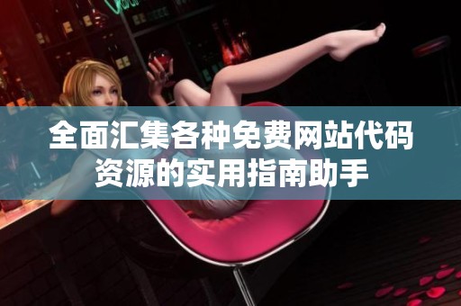 全面汇集各种免费网站代码资源的实用指南助手