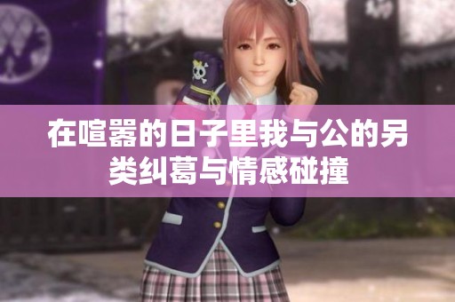 在喧嚣的日子里我与公的另类纠葛与情感碰撞