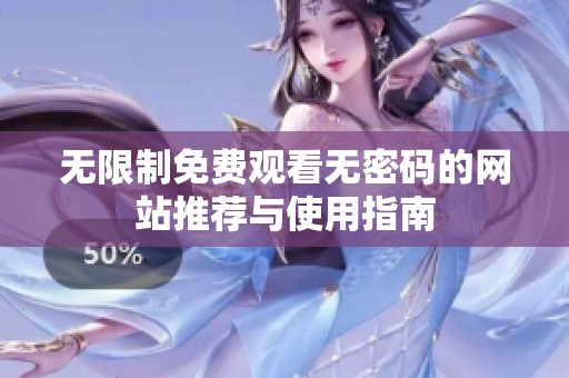 无限制免费观看无密码的网站推荐与使用指南