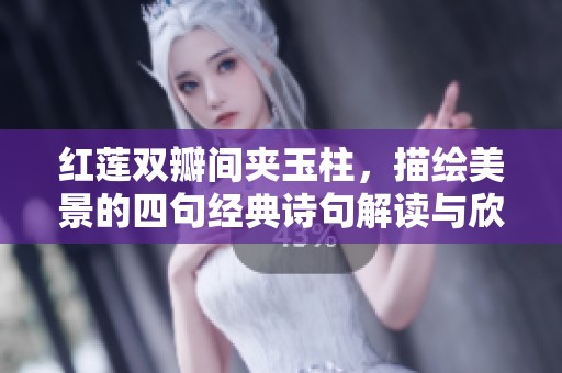 红莲双瓣间夹玉柱，描绘美景的四句经典诗句解读与欣赏