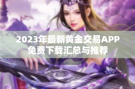 2023年最新黄金交易APP免费下载汇总与推荐