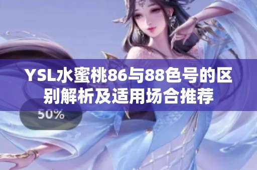 YSL水蜜桃86与88色号的区别解析及适用场合推荐