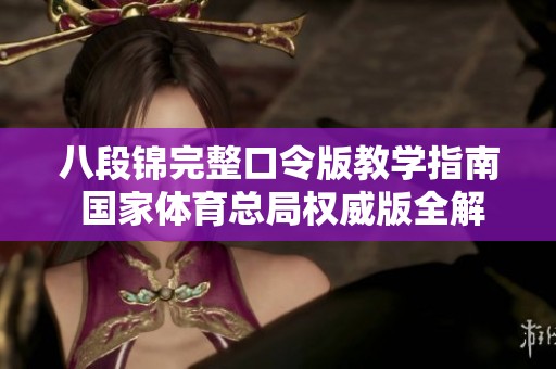 八段锦完整口令版教学指南 国家体育总局权威版全解读