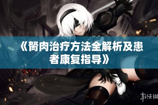 《胬肉治疗方法全解析及患者康复指导》