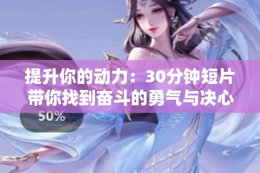提升你的动力：30分钟短片带你找到奋斗的勇气与决心