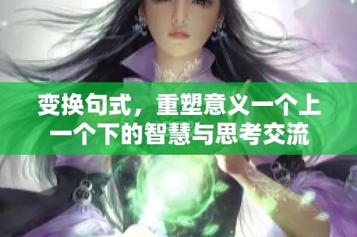 变换句式，重塑意义一个上一个下的智慧与思考交流