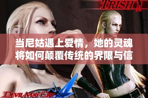 当尼姑遇上爱情，她的灵魂将如何颠覆传统的界限与信仰