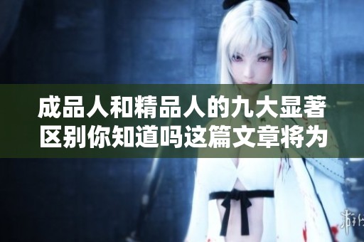 成品人和精品人的九大显著区别你知道吗这篇文章将为你揭晓
