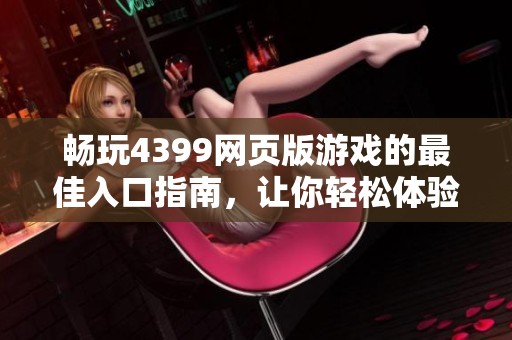 畅玩4399网页版游戏的最佳入口指南，让你轻松体验线上乐趣