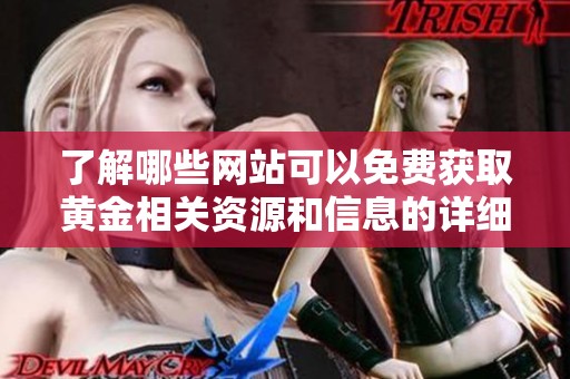 了解哪些网站可以免费获取黄金相关资源和信息的详细介绍