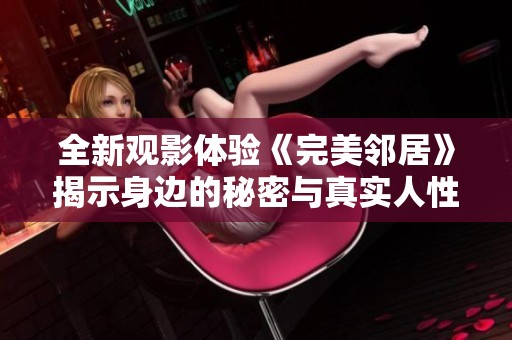 全新观影体验《完美邻居》揭示身边的秘密与真实人性