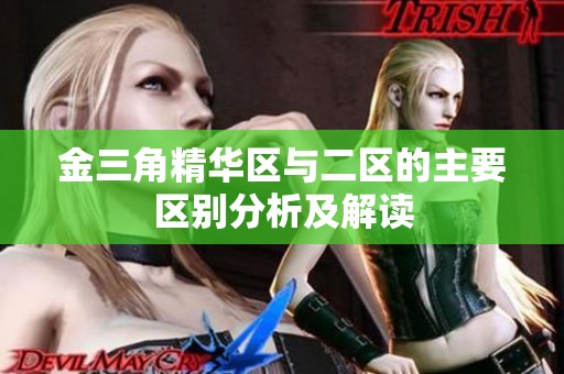 金三角精华区与二区的主要区别分析及解读